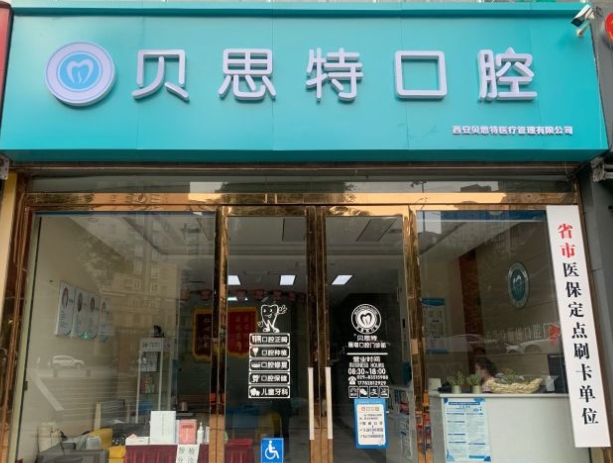 西安貝思特口腔門(mén)診