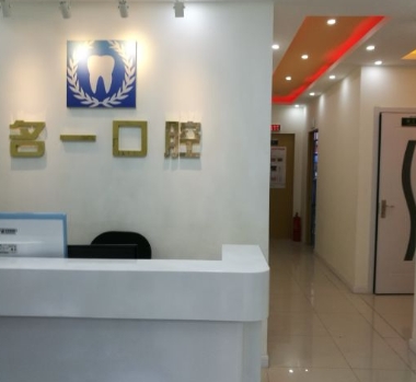 北京名一口腔門診部前臺
