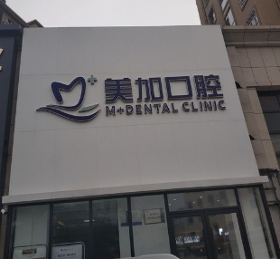 營口美加口腔診所