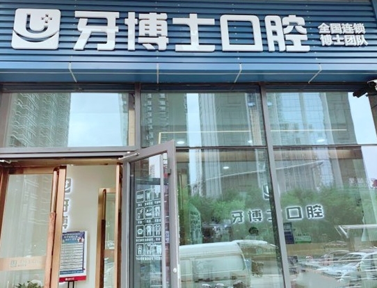 太原牙博士口腔門診部
