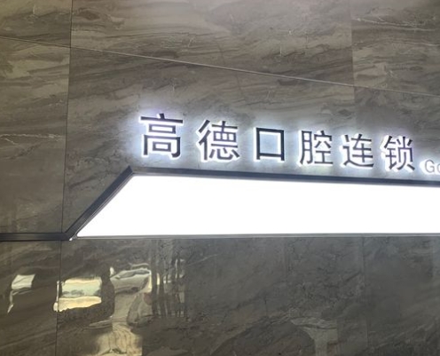 武漢高德口腔門(mén)診部
