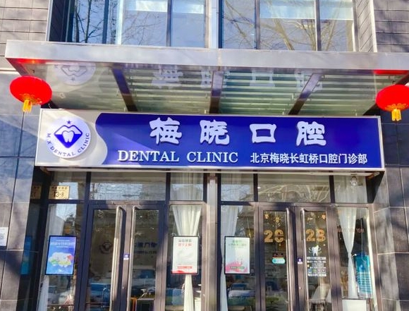 北京梅曉長虹橋口腔門診部