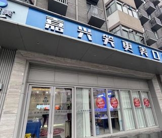 嘉興笑更美口腔門(mén)診部