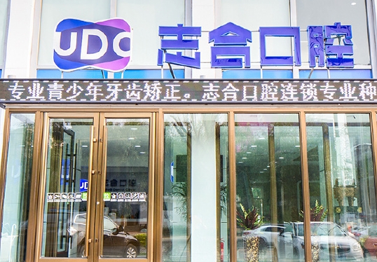 吉林志合口腔門診部醫(yī)院門頭