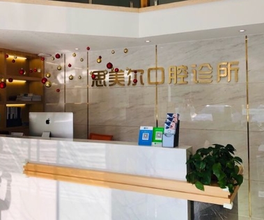 南京思美爾口腔診所前臺(tái)