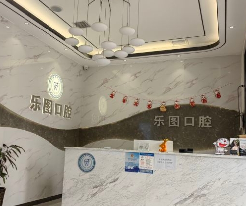 西安樂圖口腔門診部前臺