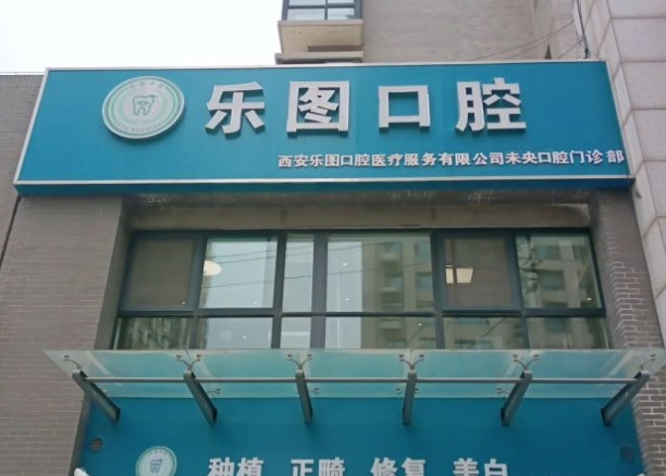 西安樂圖口腔門診部