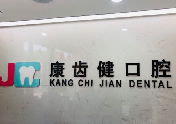 寧波康齒健口腔門診部前臺(tái)