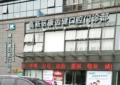 寧波康齒健口腔門診部