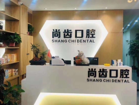 太原尚齒口腔門診部前臺(tái)