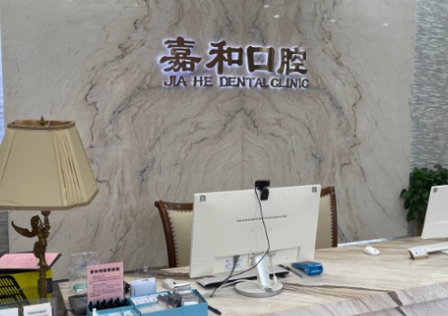 北京嘉和維昕口腔門(mén)診部