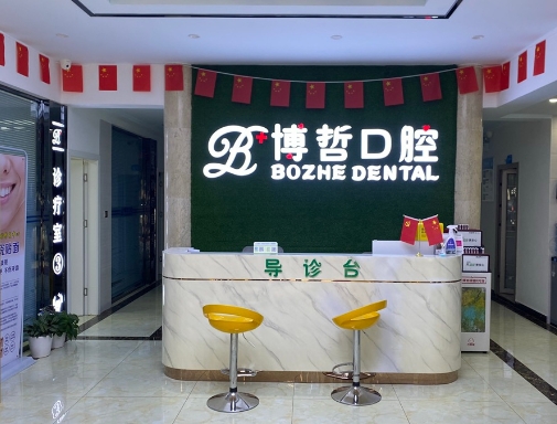 麗江博哲口腔診所