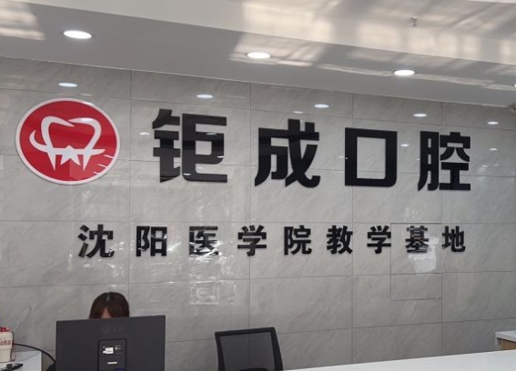 大連鉅成口腔門診部