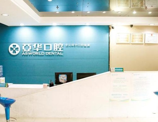 福州亞華口腔門診部前臺