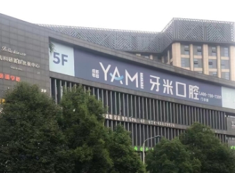 成都郫都牙米口腔門(mén)診部