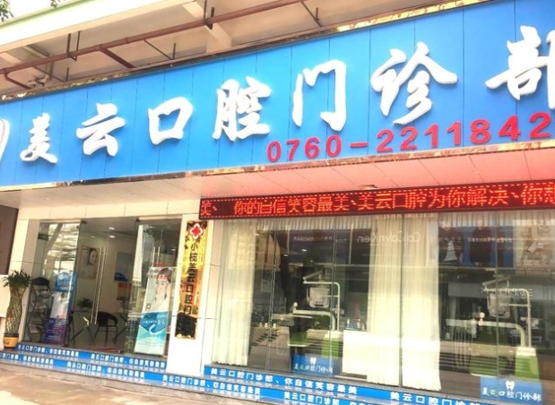 中山美云口腔門診部
