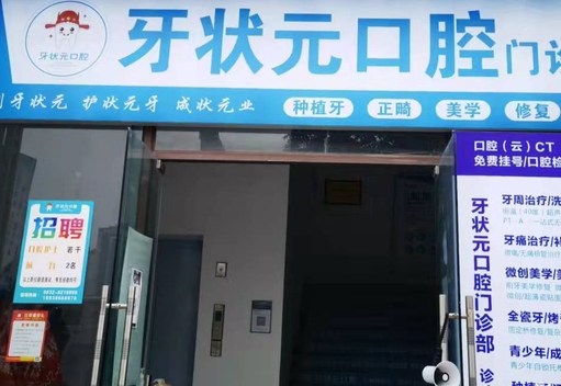內(nèi)江牙狀元口腔門(mén)診部