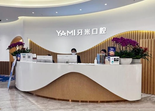 成都武侯齒康牙米口腔門診部前臺(tái)