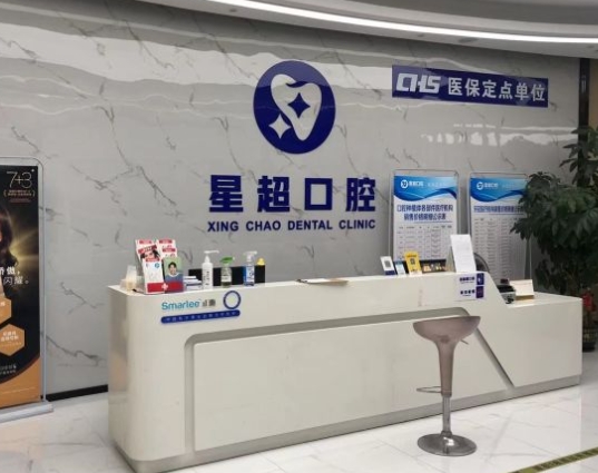 東莞星超口腔門(mén)診部