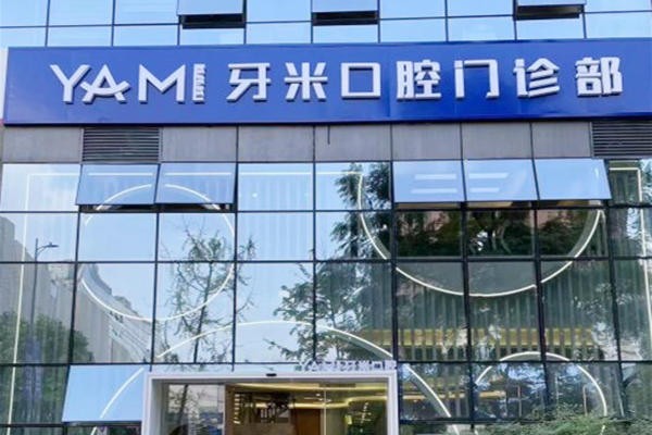 成都武侯齒康牙米口腔門診部