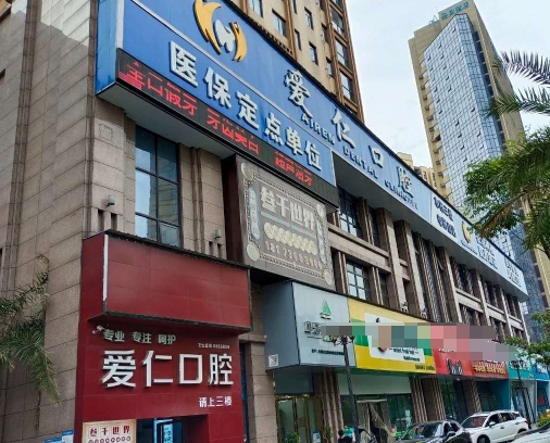 岳陽(yáng)愛(ài)仁口腔門診部