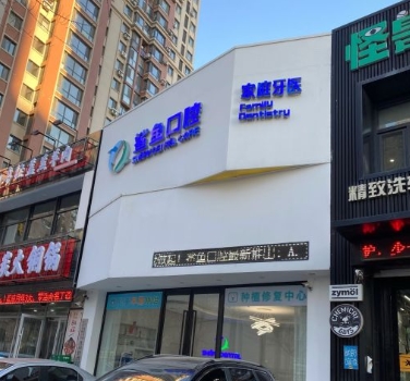 沈陽鯊魚口腔門診部