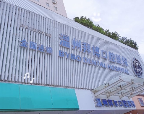 溫州泰康拜博口腔門(mén)診部醫(yī)院門(mén)頭