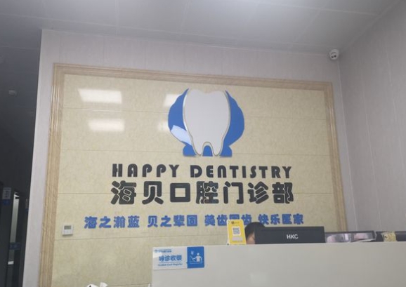 奉化海貝口腔門診部前臺