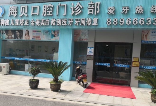 奉化海貝口腔門診部