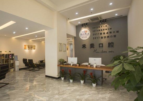 廣州禾美口腔門(mén)診部前臺(tái)