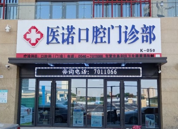 東營(yíng)醫(yī)諾口腔門(mén)診部醫(yī)院門(mén)頭