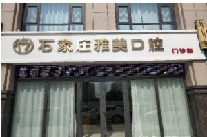 石家莊雅美口腔門(mén)診部