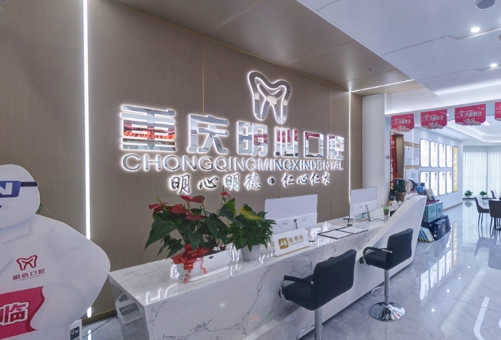 重慶明心口腔門(mén)診部前臺(tái)