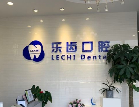 昆山樂齒口腔門診部