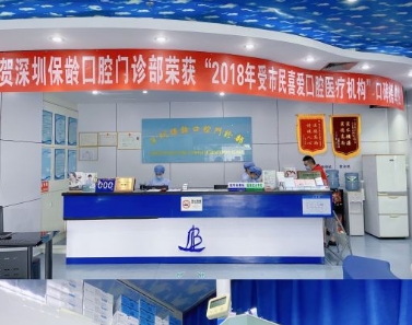 深圳保齡口腔門診部