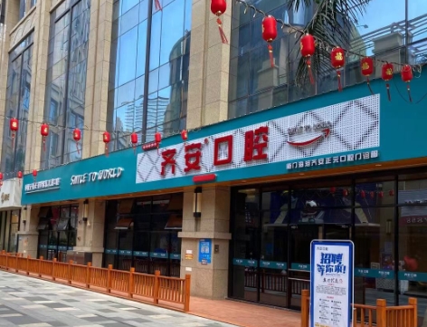 廈門齊安口腔醫(yī)院