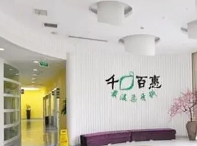寧波千口百惠口腔門診部