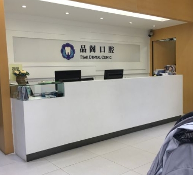 北京品閣口腔門診部前臺