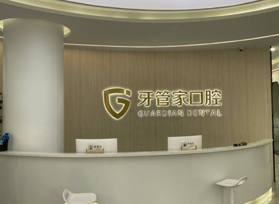 句容牙管家口腔門(mén)診部
