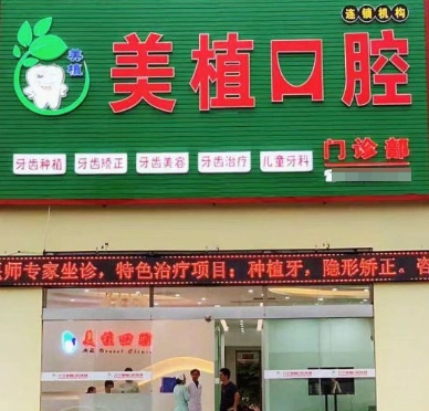萬寧美植口腔門診部