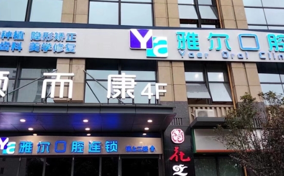 長沙雅爾口腔門診部