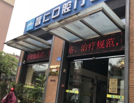 廣州智仁口腔門診部