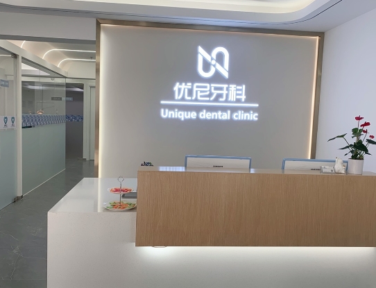 北京優(yōu)尼口腔門(mén)診部