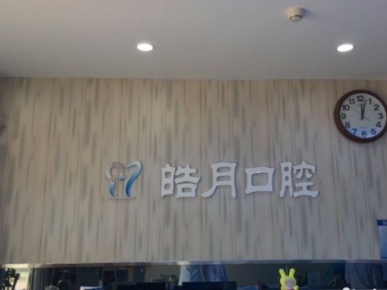西安皓月口腔門診部前臺(tái)