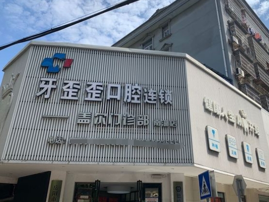 岳陽(yáng)牙歪歪口腔醫(yī)院