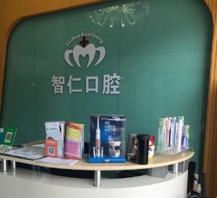 廣州智仁口腔門診部前臺