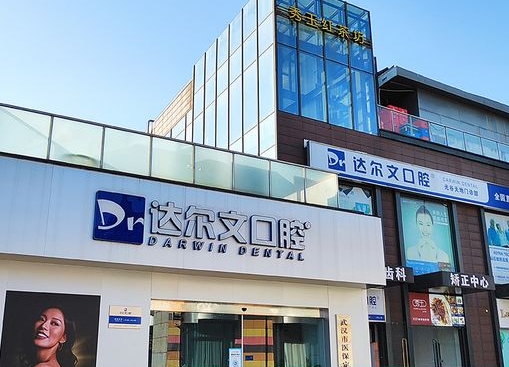 武漢達(dá)爾文口腔門診部