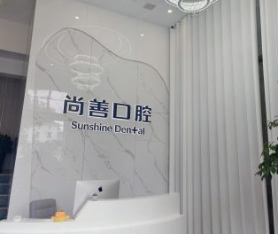 溫州尚善之美口腔門診部