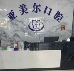 松滋亞美爾口腔門(mén)診部前臺(tái)