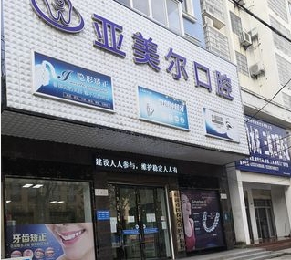 松滋亞美爾口腔門(mén)診部